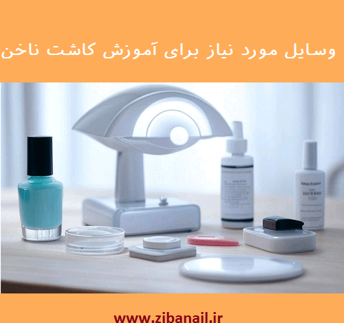 وسایل مورد نیاز برای آموزش کاشت ناخن