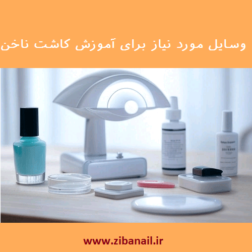 وسایل مورد نیاز برای آموزش کاشت ناخن