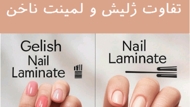 تفاوت ژلیش و لمینت ناخن