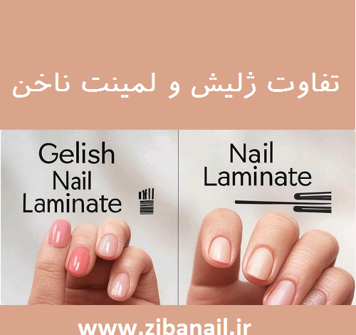 تفاوت ژلیش و لمینت ناخن