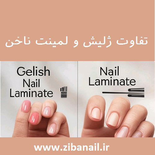 تفاوت ژلیش و لمینت ناخن
