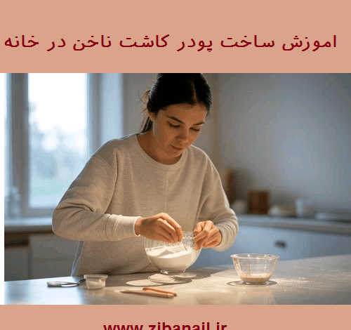 اموزش ساخت پودر کاشت ناخن در خانه