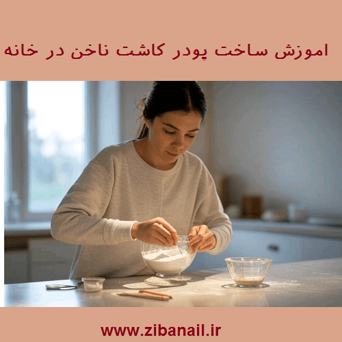 اموزش ساخت پودر کاشت ناخن در خانه