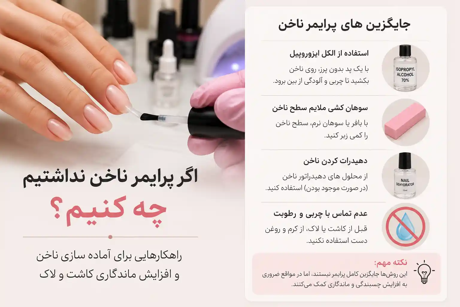 اگر پرایمر ناخن نداشتیم چه کنیم